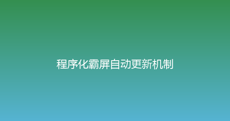 程序化霸屏自动更新机制 封面图