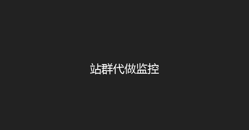 站群代做监控 封面图