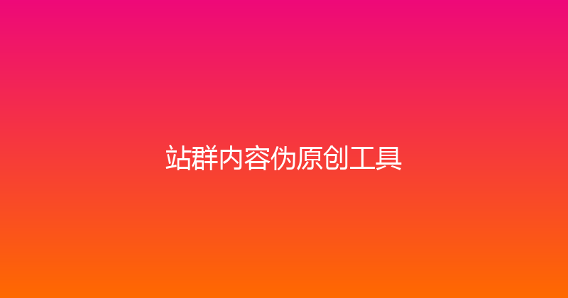 站群内容伪原创工具 封面图