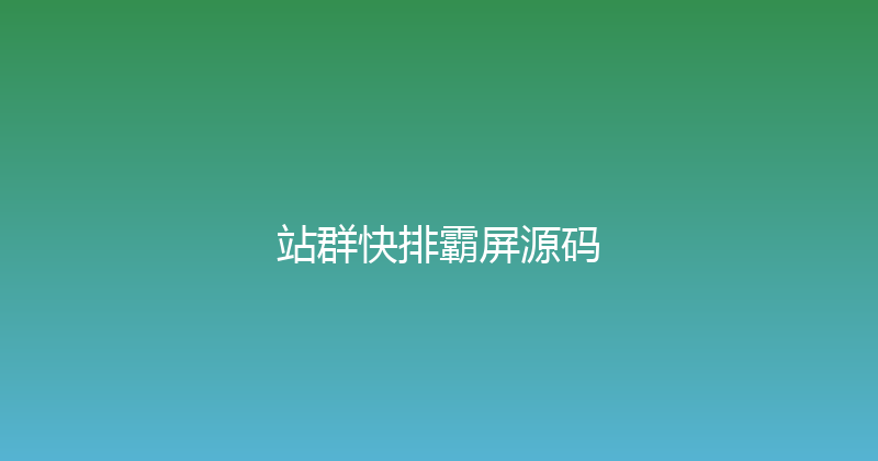 站群快排霸屏源码 封面图