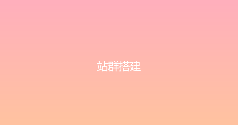 站群搭建 封面图