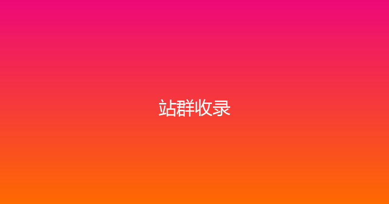 站群收录 封面图