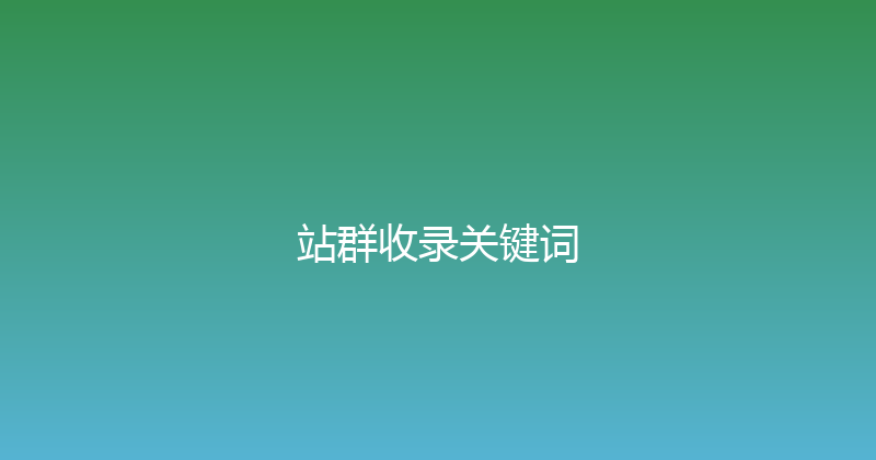 站群收录关键词 封面图