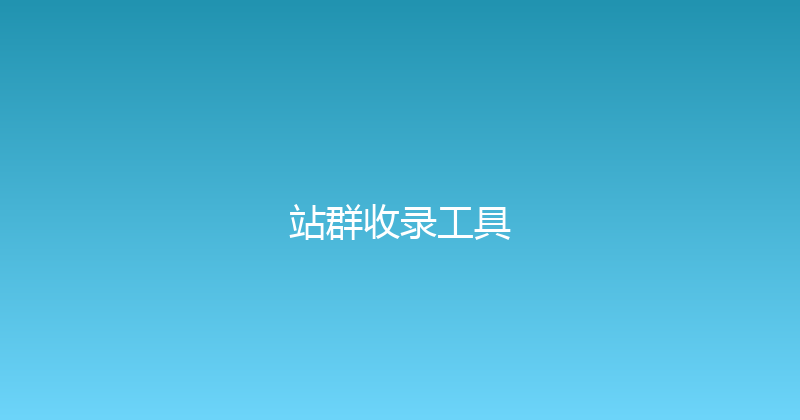 站群收录工具 封面图