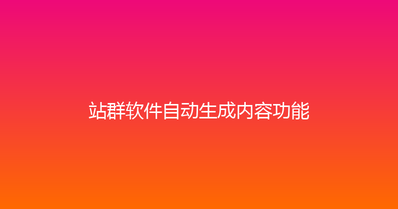 站群软件自动生成内容功能 封面图