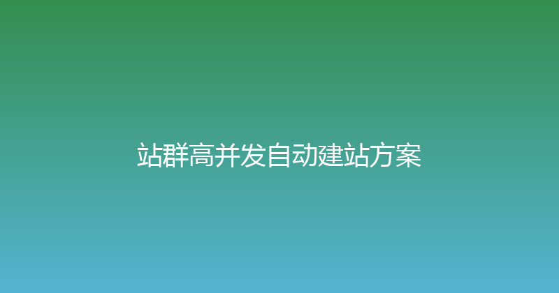 站群高并发自动建站方案 封面图