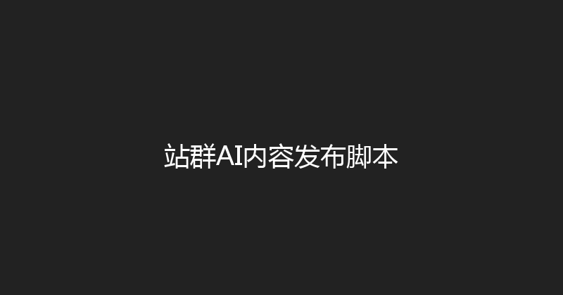 站群AI内容发布脚本 封面图