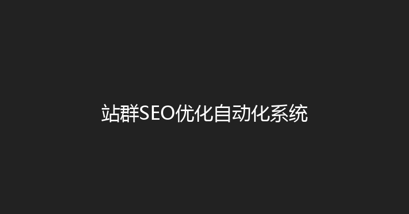 站群SEO优化自动化系统 封面图