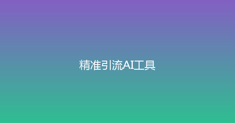 精准引流AI工具 封面图