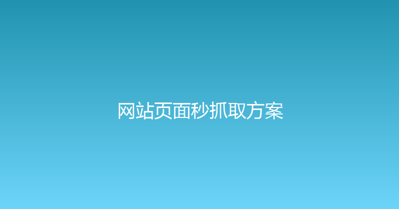 网站页面秒抓取方案 封面图