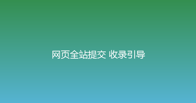 网页全站提交+收录引导 封面图