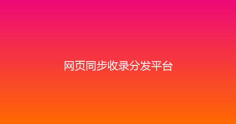 网页同步收录分发平台 封面图