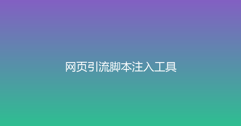 网页引流脚本注入工具 封面图