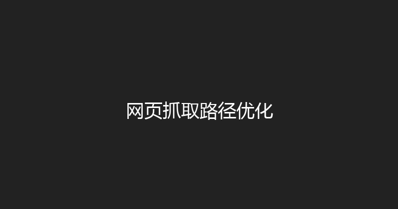 网页抓取路径优化 封面图