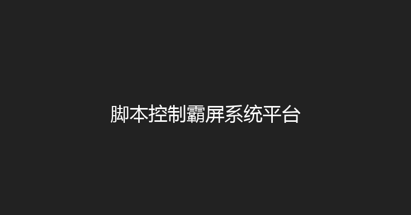 脚本控制霸屏系统平台 封面图