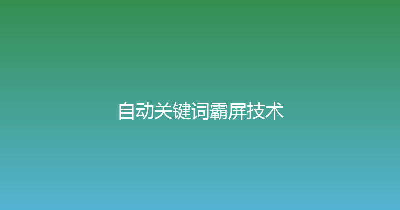 自动关键词霸屏技术 封面图