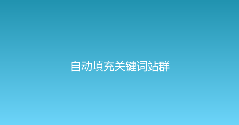 自动填充关键词站群 封面图