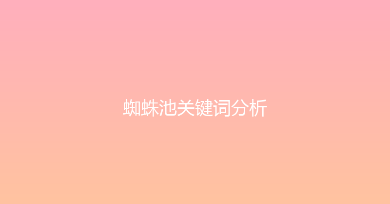 蜘蛛池关键词分析 封面图