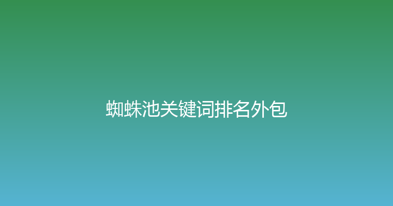 蜘蛛池关键词排名外包 封面图