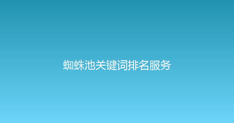 蜘蛛池关键词排名服务 封面图