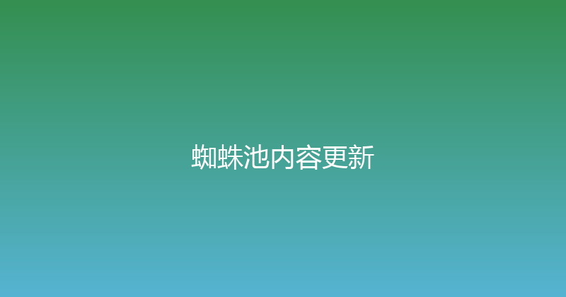 蜘蛛池内容更新 封面图