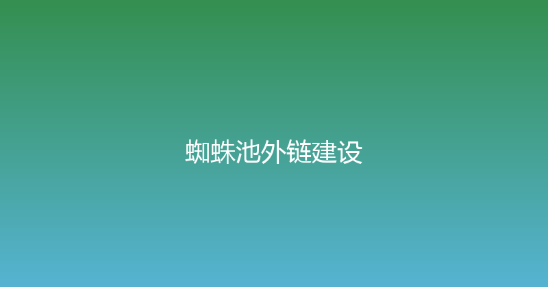 蜘蛛池外链建设 封面图