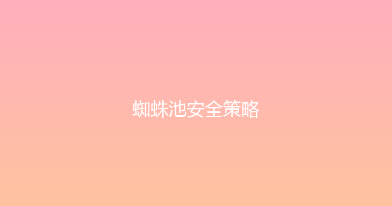 蜘蛛池安全策略 封面图