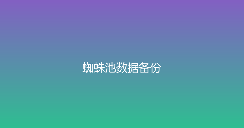蜘蛛池数据备份 封面图