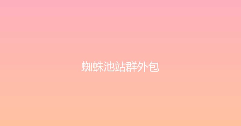 蜘蛛池站群外包 封面图