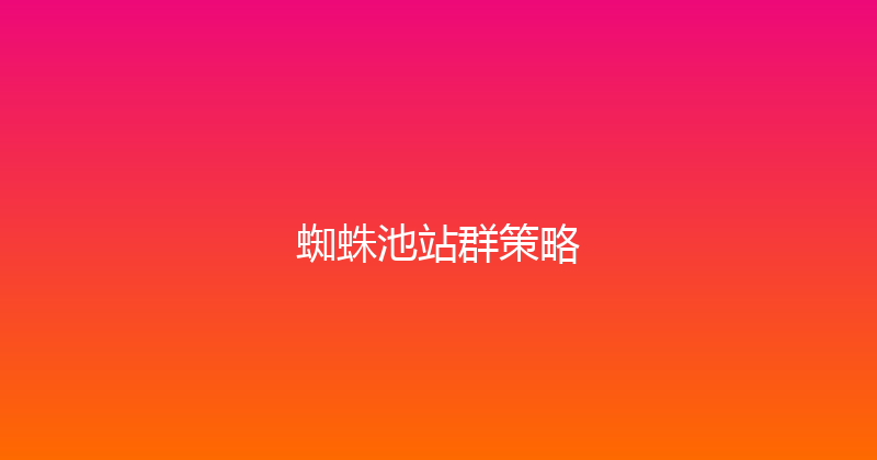 蜘蛛池站群策略 封面图