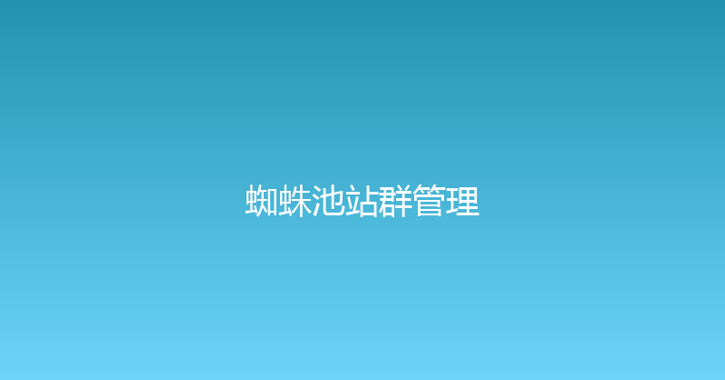 蜘蛛池站群管理 封面图