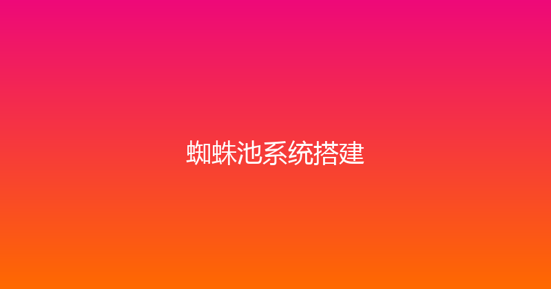 蜘蛛池系统搭建 封面图