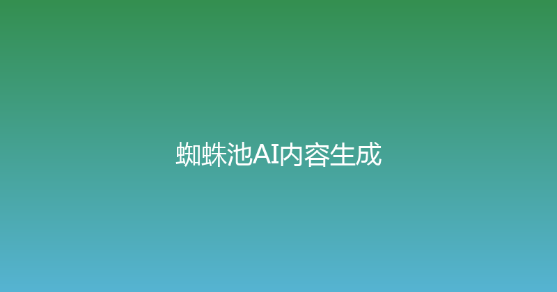 蜘蛛池AI内容生成 封面图