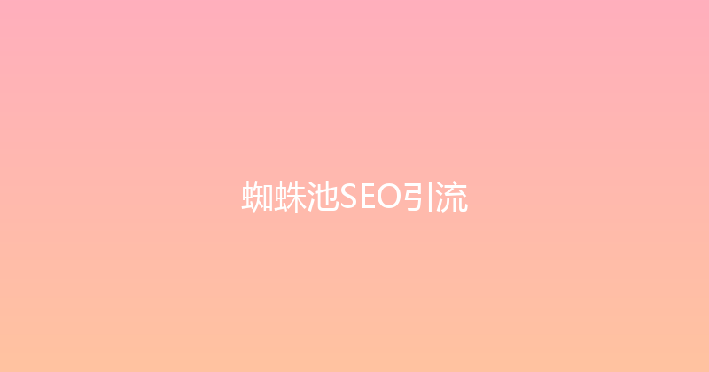 蜘蛛池SEO引流 封面图