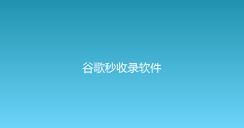 谷歌秒收录软件 封面图