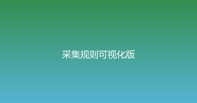 采集规则可视化版 封面图