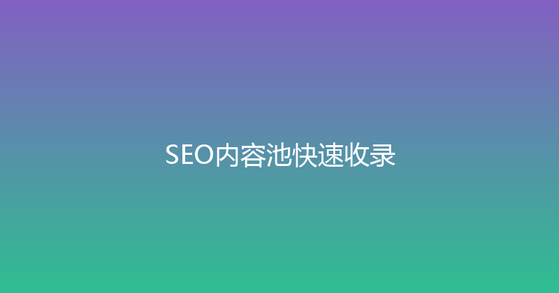 SEO内容池快速收录 封面图