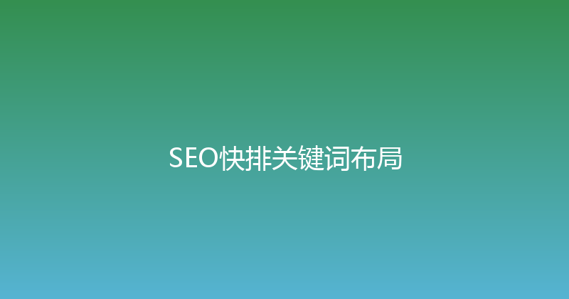 SEO快排关键词布局 封面图