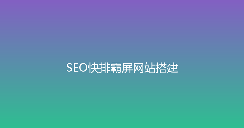 SEO快排霸屏网站搭建 封面图